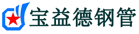 宝益德钢管武邑分公司-武邑声测管现货-武邑本地资源现货
